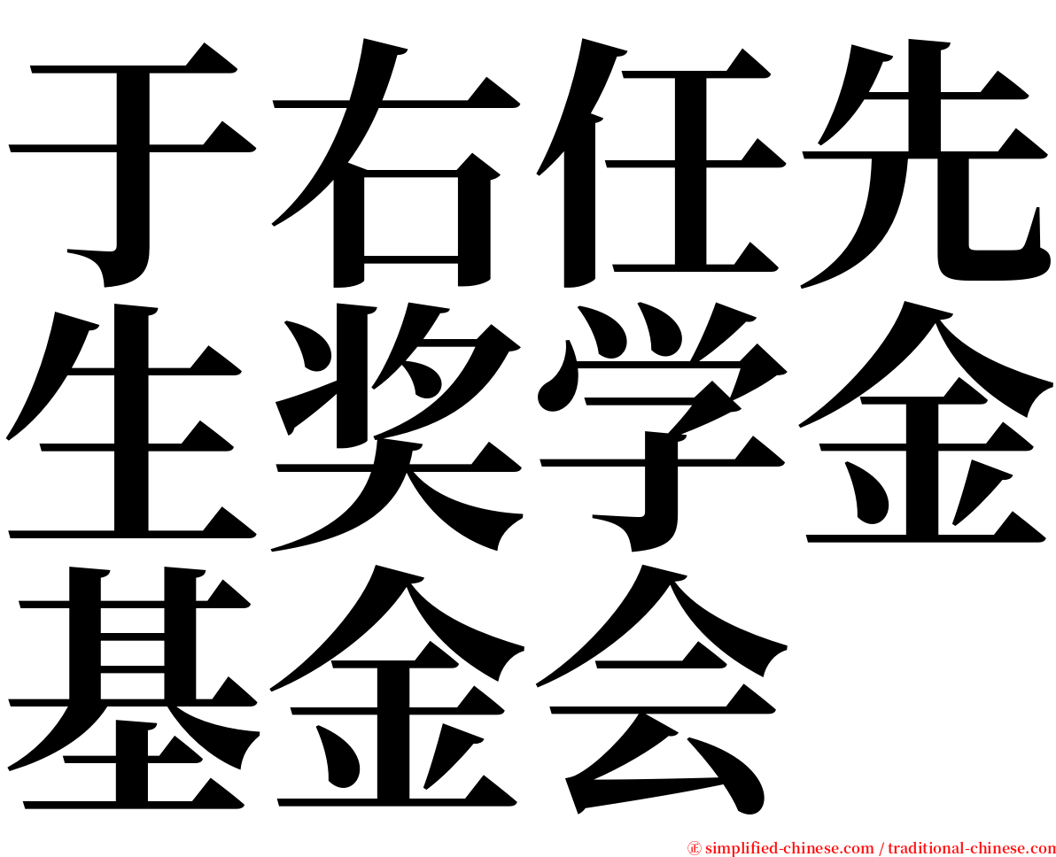 于右任先生奖学金基金会 serif font