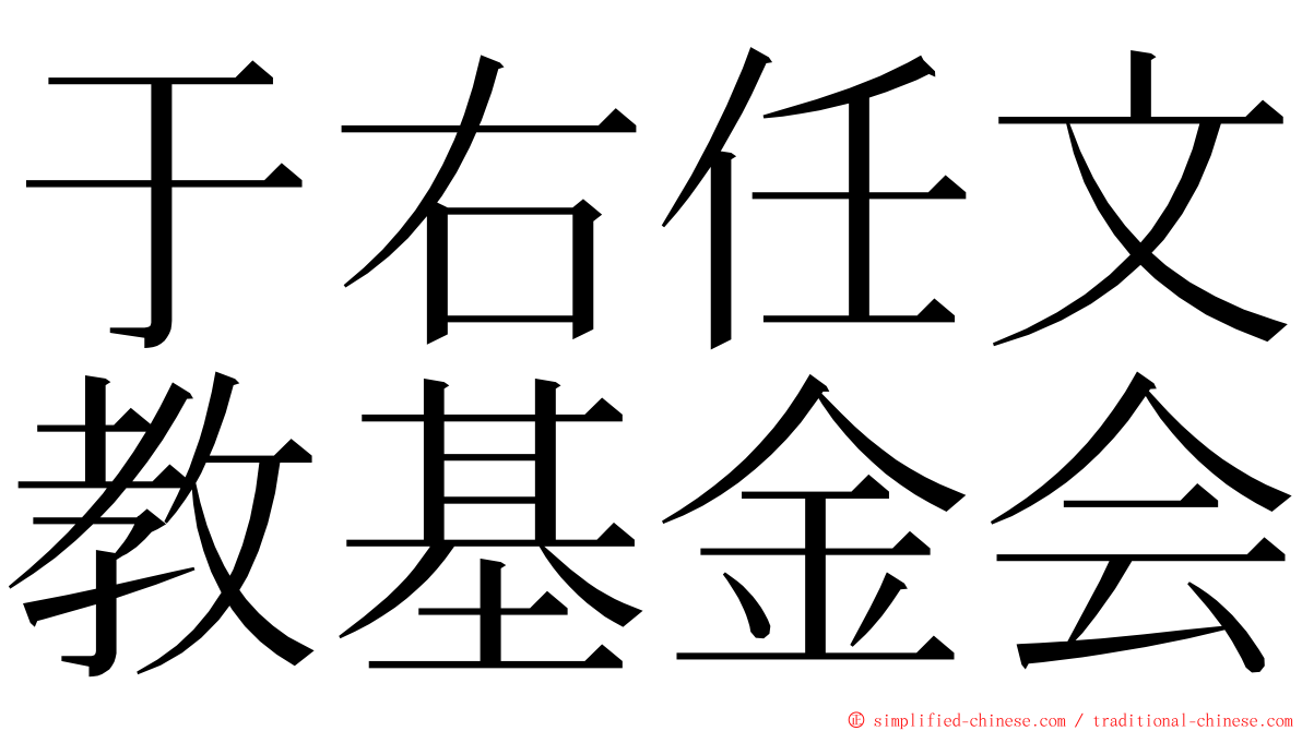 于右任文教基金会 ming font