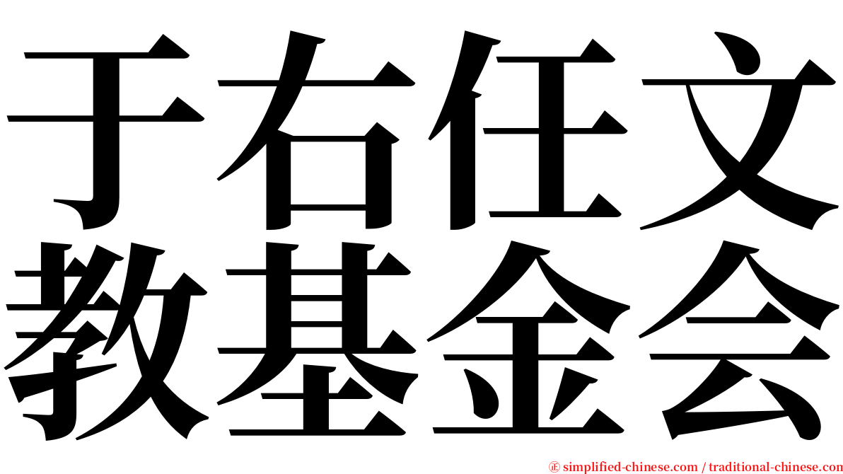 于右任文教基金会 serif font