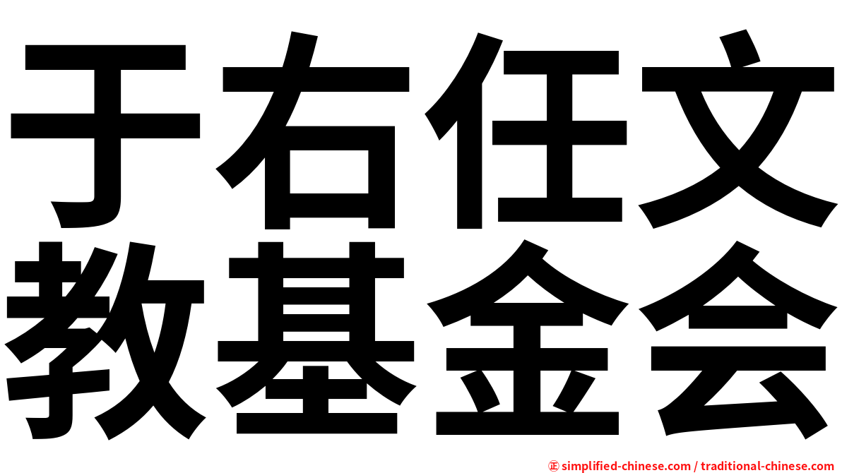 于右任文教基金会