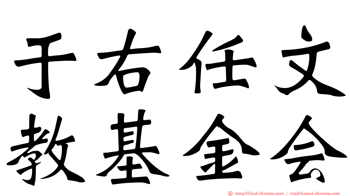 于右任文教基金会