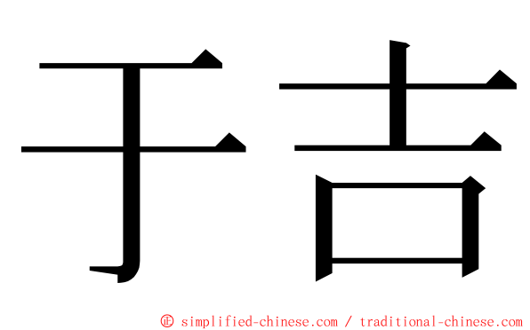 于吉 ming font