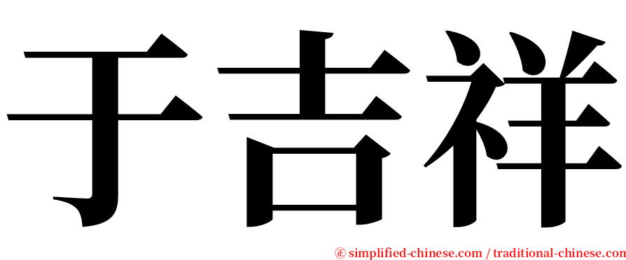 于吉祥 serif font