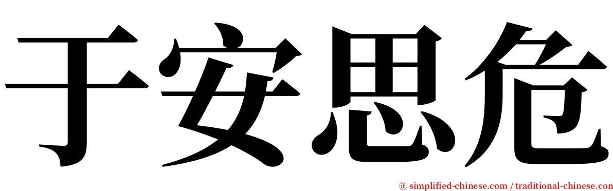 于安思危 serif font