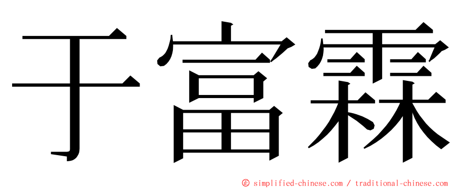 于富霖 ming font