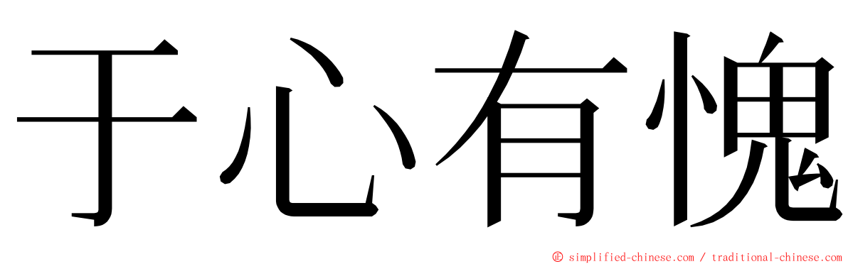 于心有愧 ming font