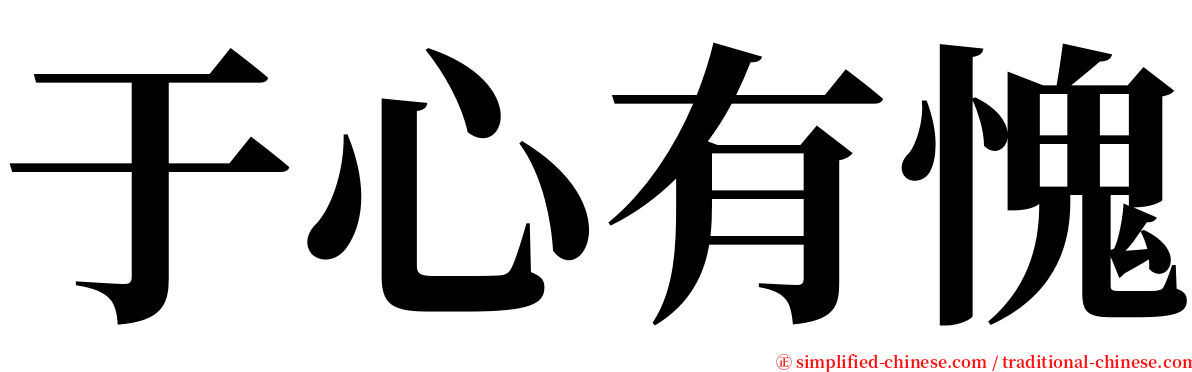 于心有愧 serif font