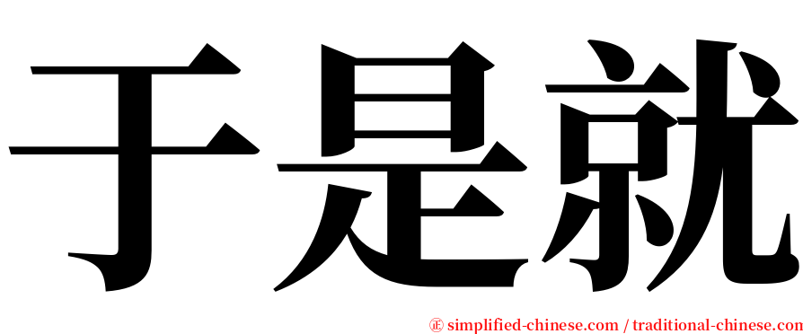 于是就 serif font