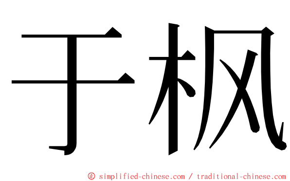 于枫 ming font