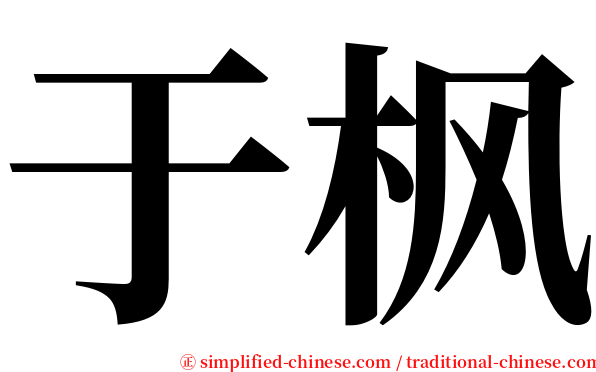 于枫 serif font