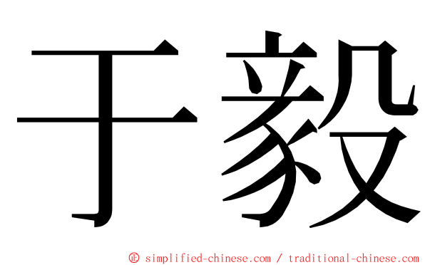 于毅 ming font