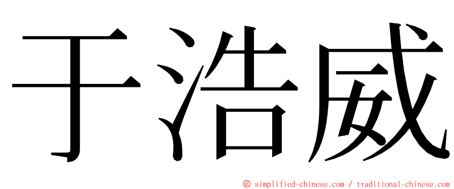 于浩威 ming font