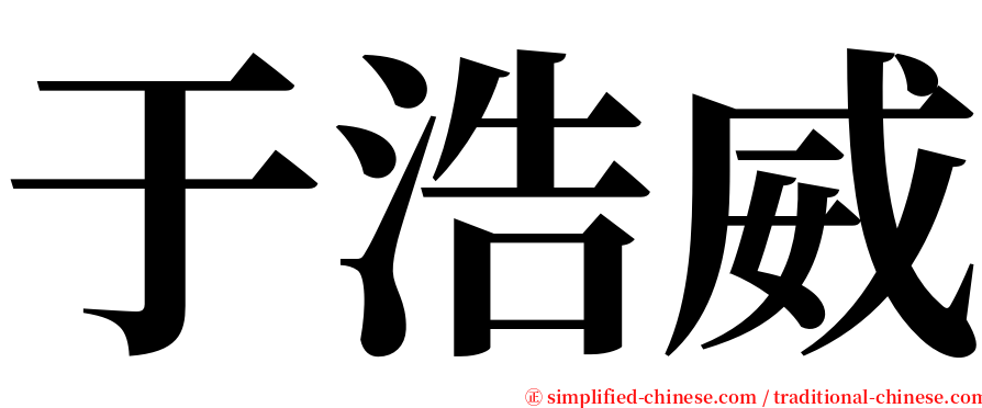 于浩威 serif font