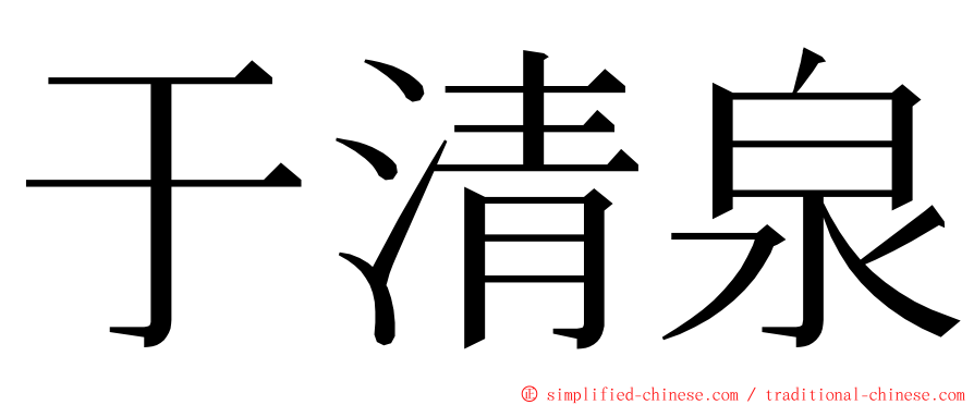 于清泉 ming font