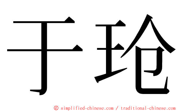 于玱 ming font