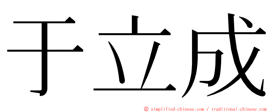 于立成 ming font