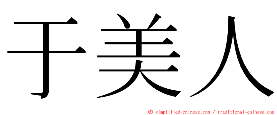 于美人 ming font