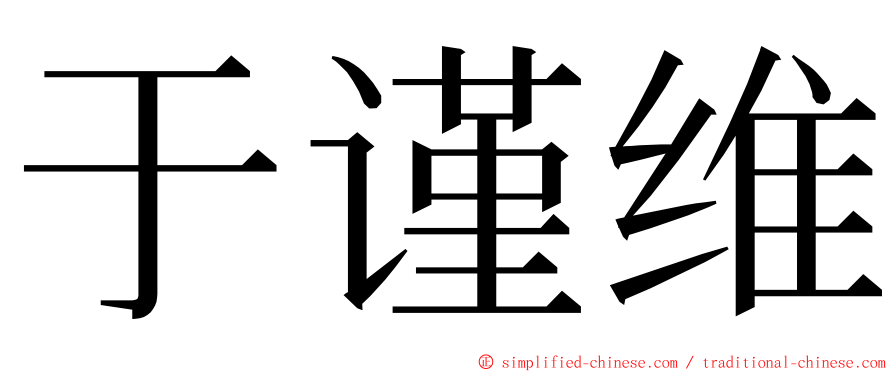 于谨维 ming font