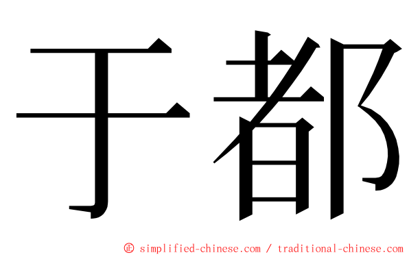 于都 ming font