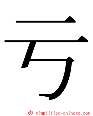 亏 ming font