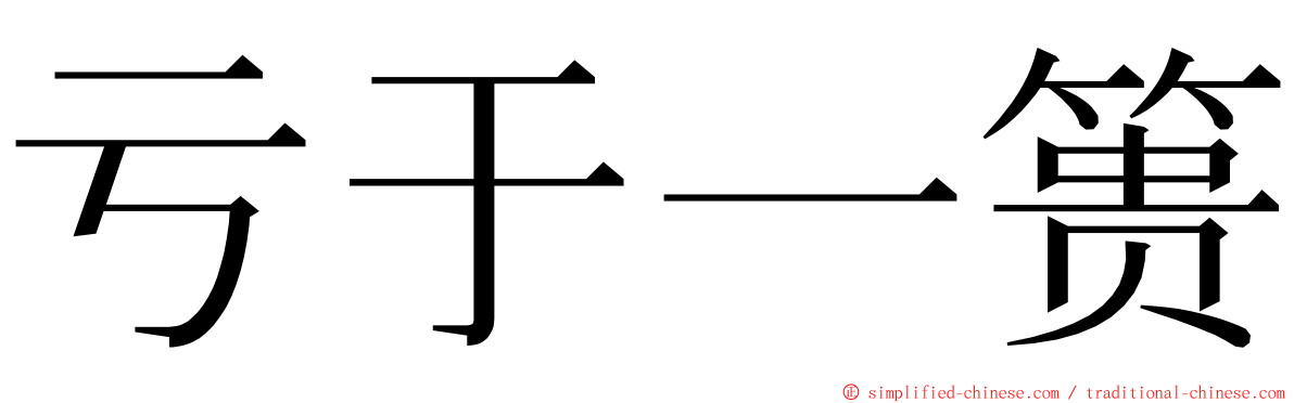 亏于一篑 ming font