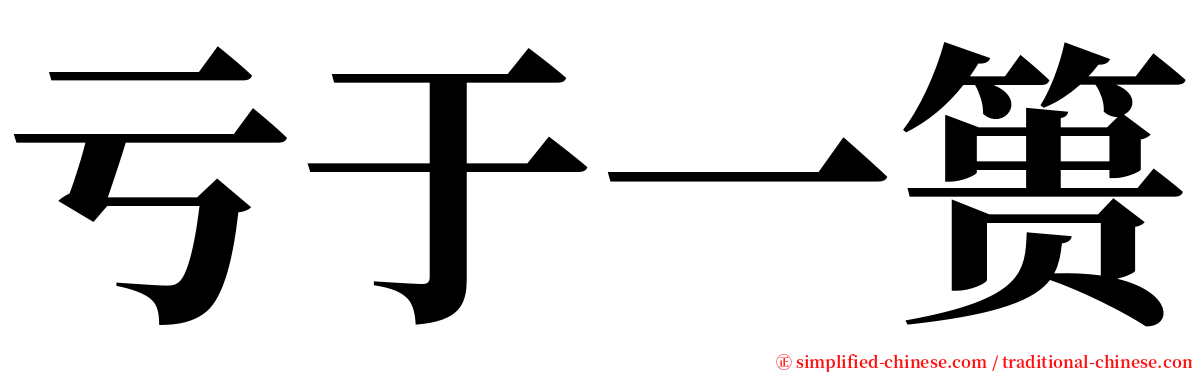 亏于一篑 serif font