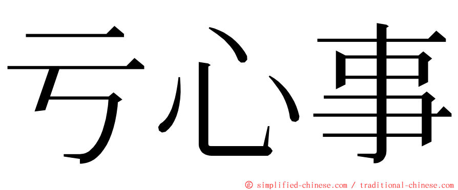 亏心事 ming font