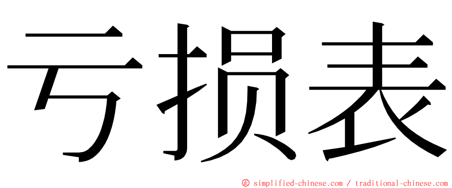 亏损表 ming font