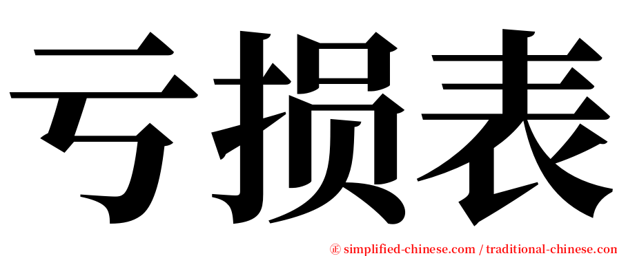 亏损表 serif font