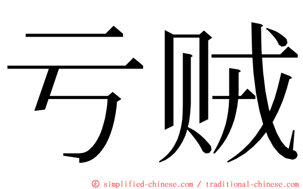 亏贼 ming font