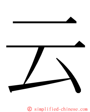 云 ming font