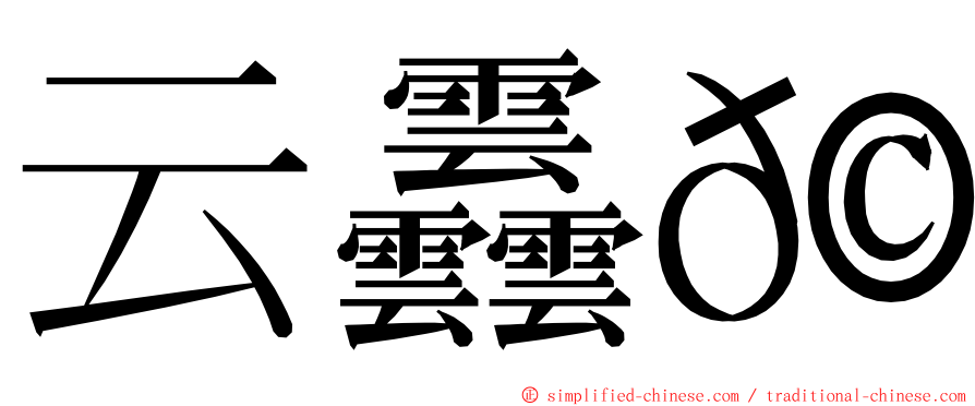 云䨺𩇔 ming font