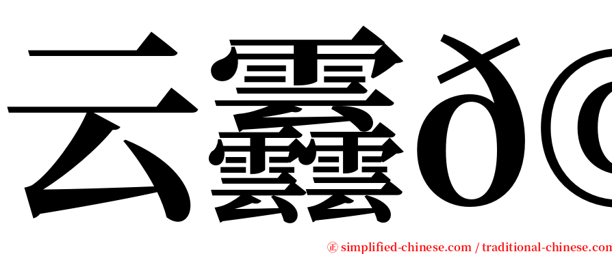 云䨺𩇔 serif font