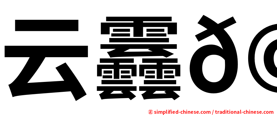 云䨺𩇔