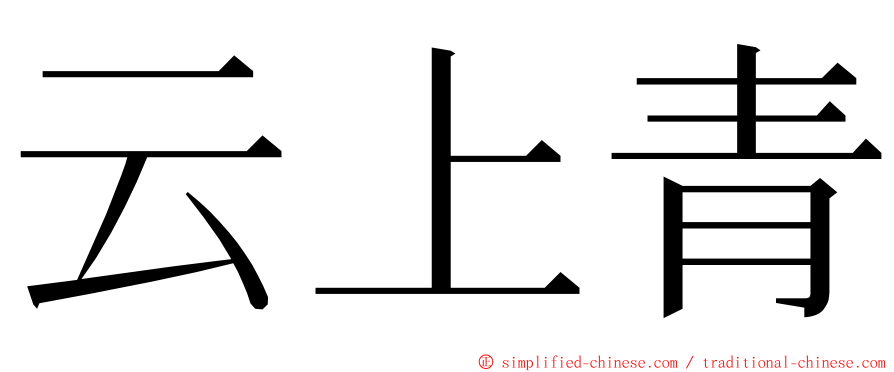 云上青 ming font