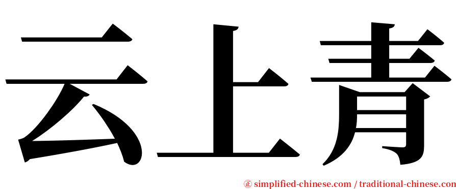 云上青 serif font