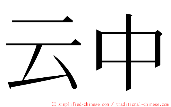 云中 ming font