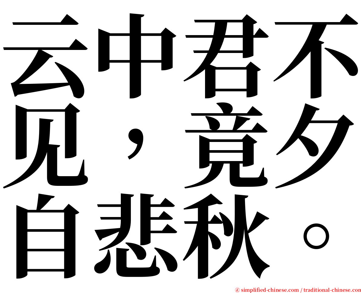 云中君不见，竟夕自悲秋。 serif font