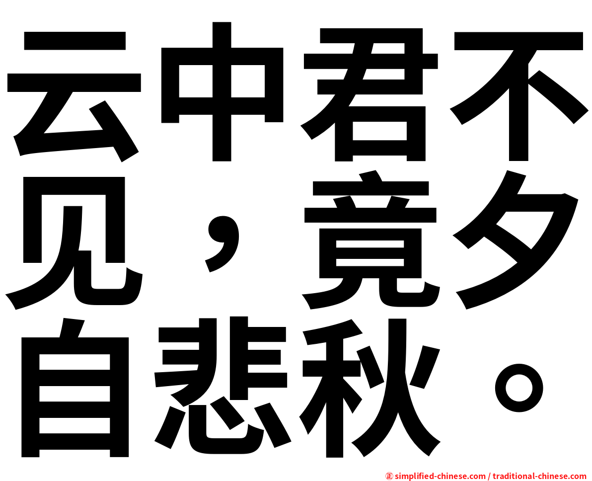 云中君不见，竟夕自悲秋。