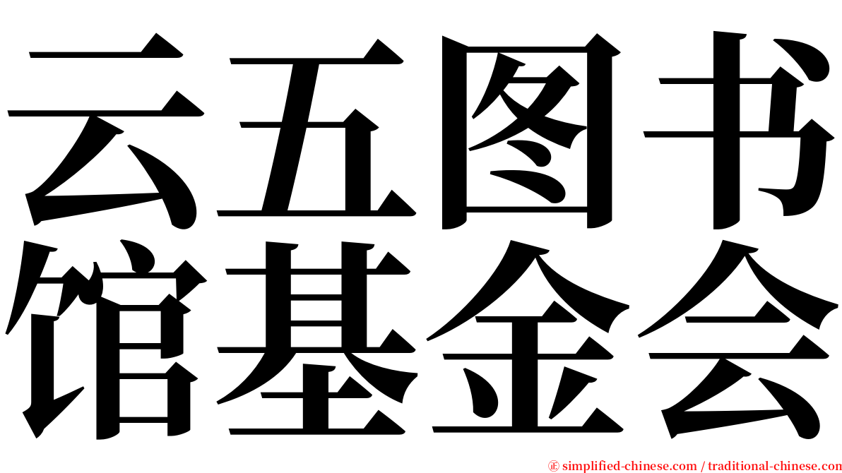 云五图书馆基金会 serif font