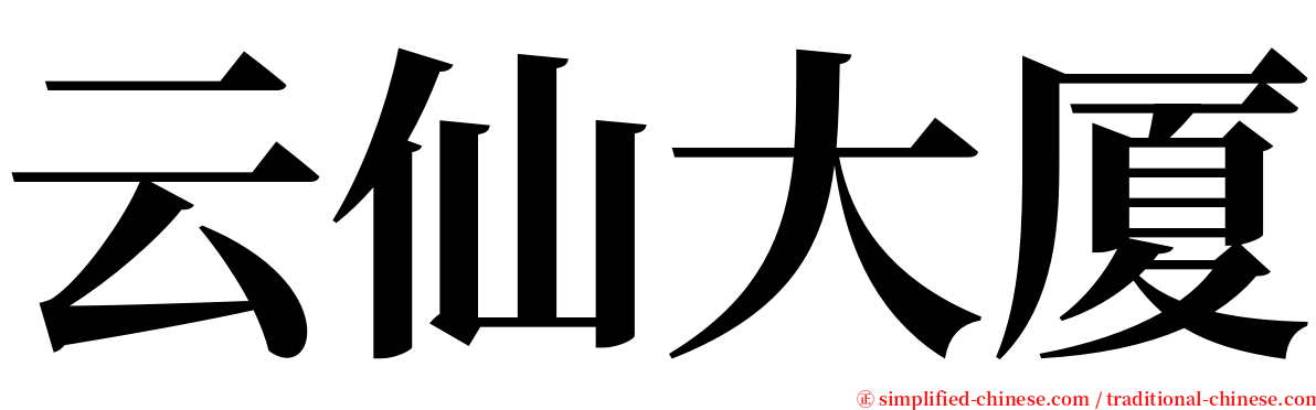 云仙大厦 serif font