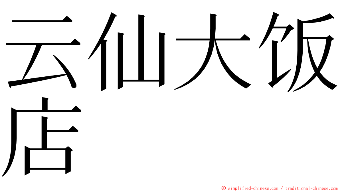 云仙大饭店 ming font