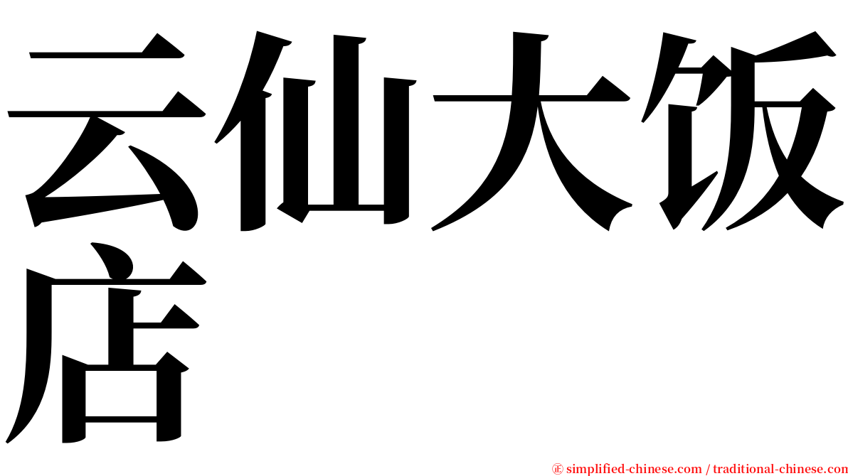 云仙大饭店 serif font