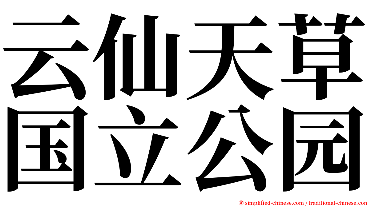 云仙天草国立公园 serif font