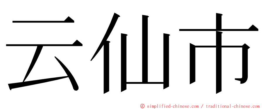 云仙市 ming font