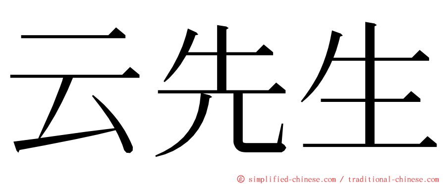 云先生 ming font