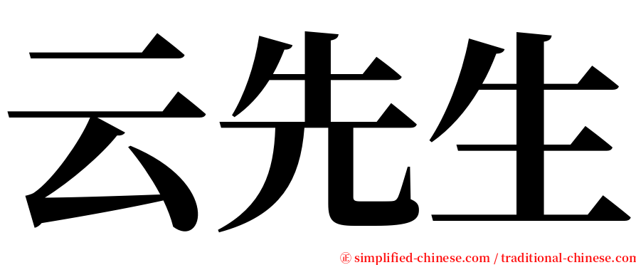 云先生 serif font