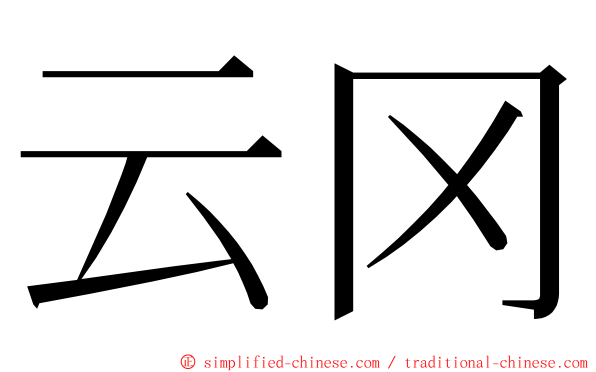 云冈 ming font