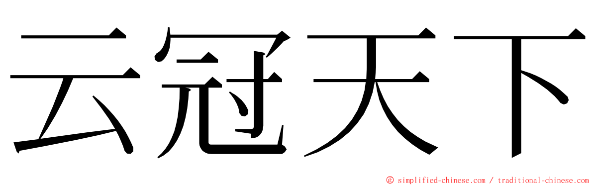 云冠天下 ming font