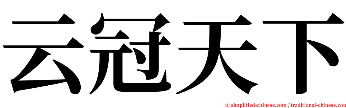 云冠天下 serif font